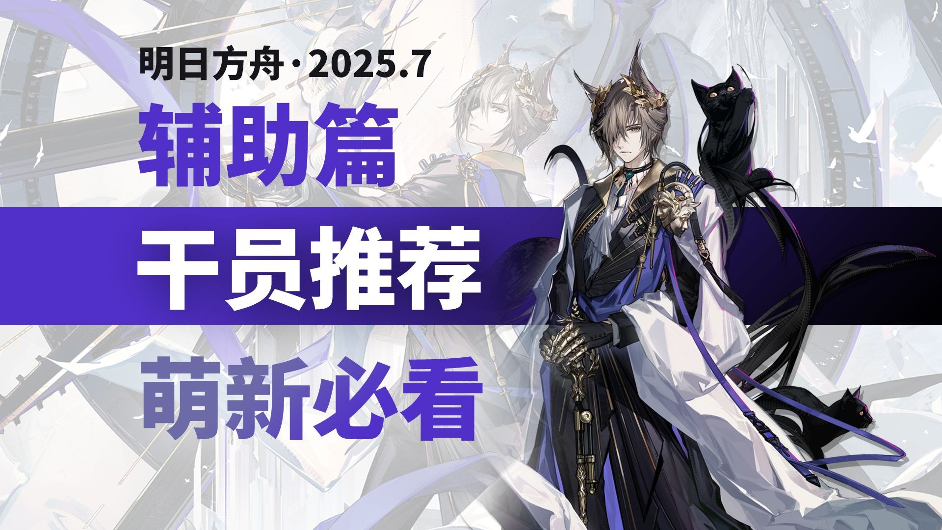 【明日方舟】辅助干员 培养推荐【萌新必看】（2025.7）