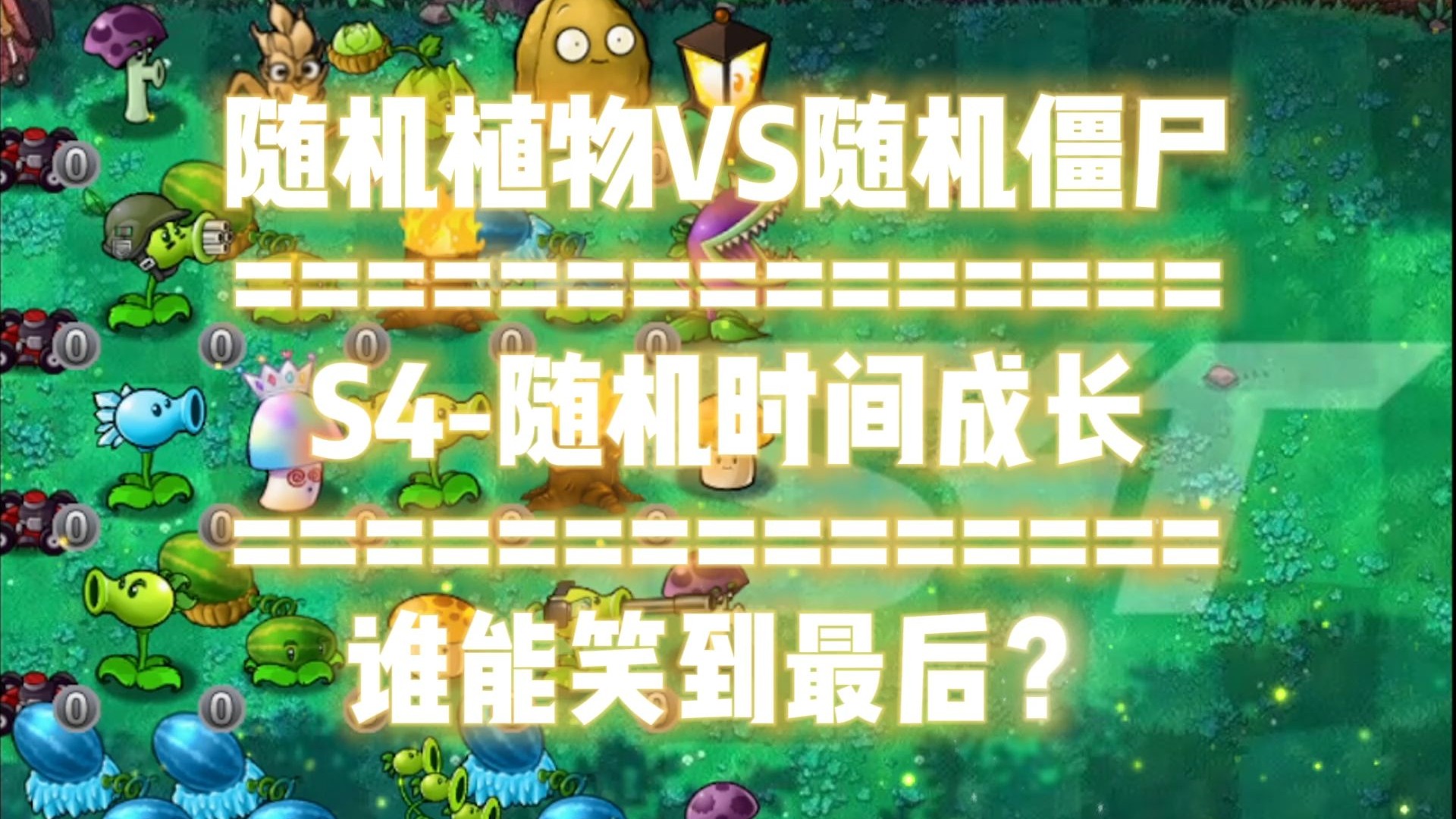 【S4T】随时间成长的植物#2 我超，冰！