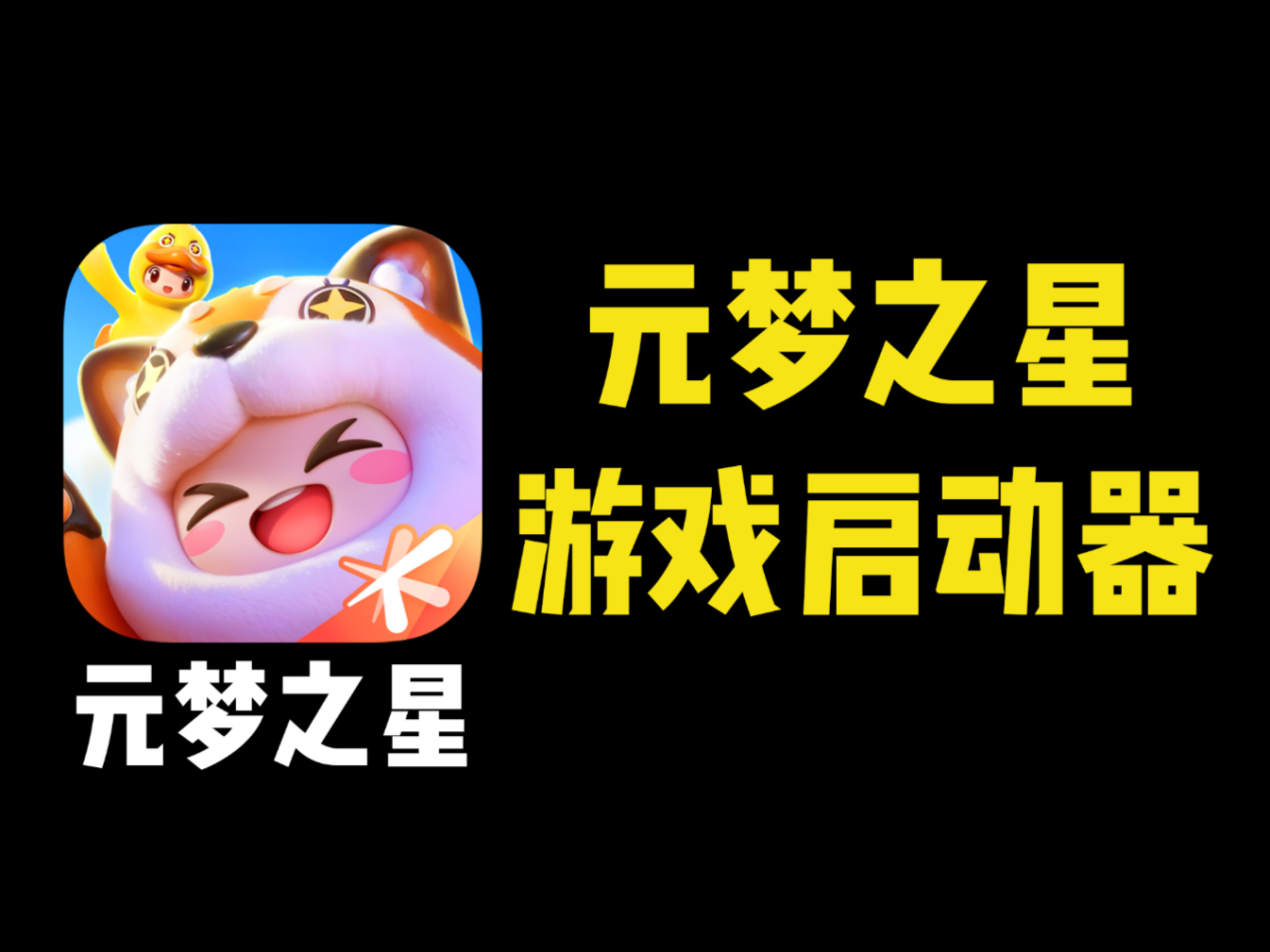 腾讯为什么要在元梦之星里，再做一个王者荣耀？