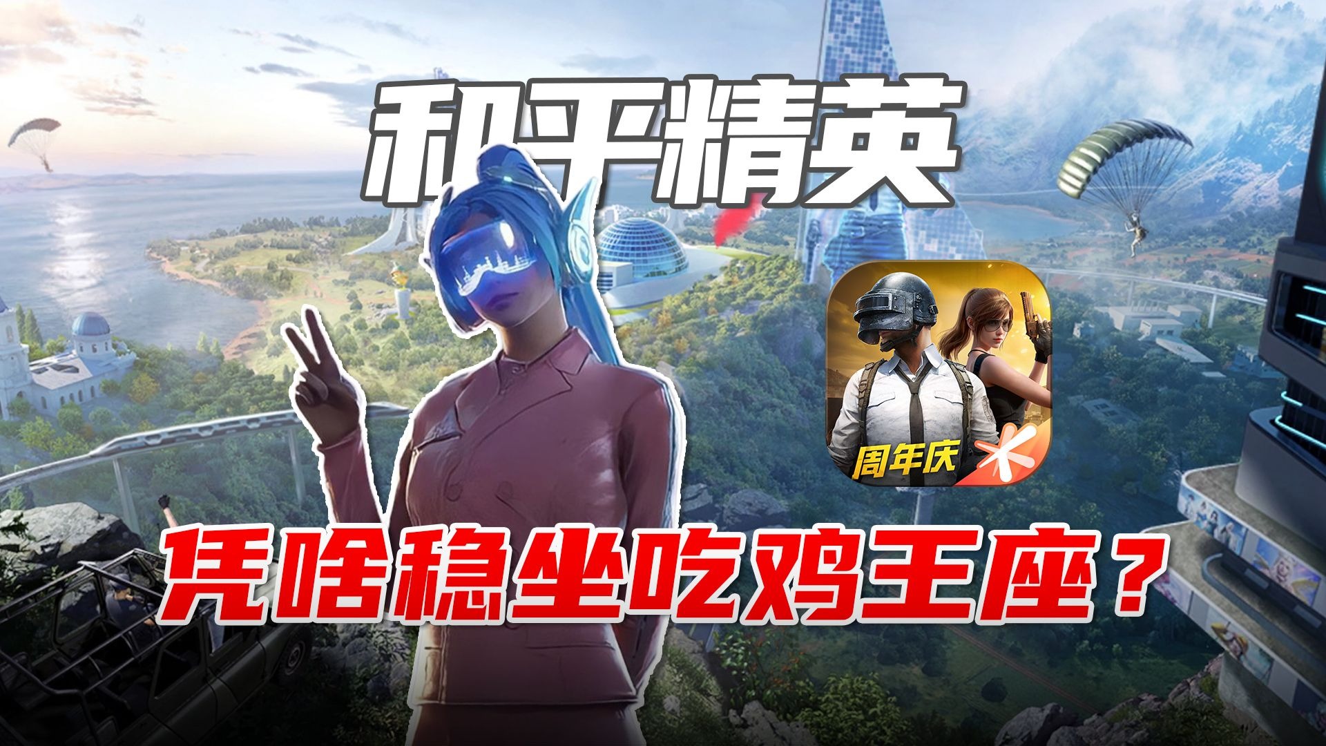 从良心出圈到全网狂喷！《和平精英》为何越骂越火？