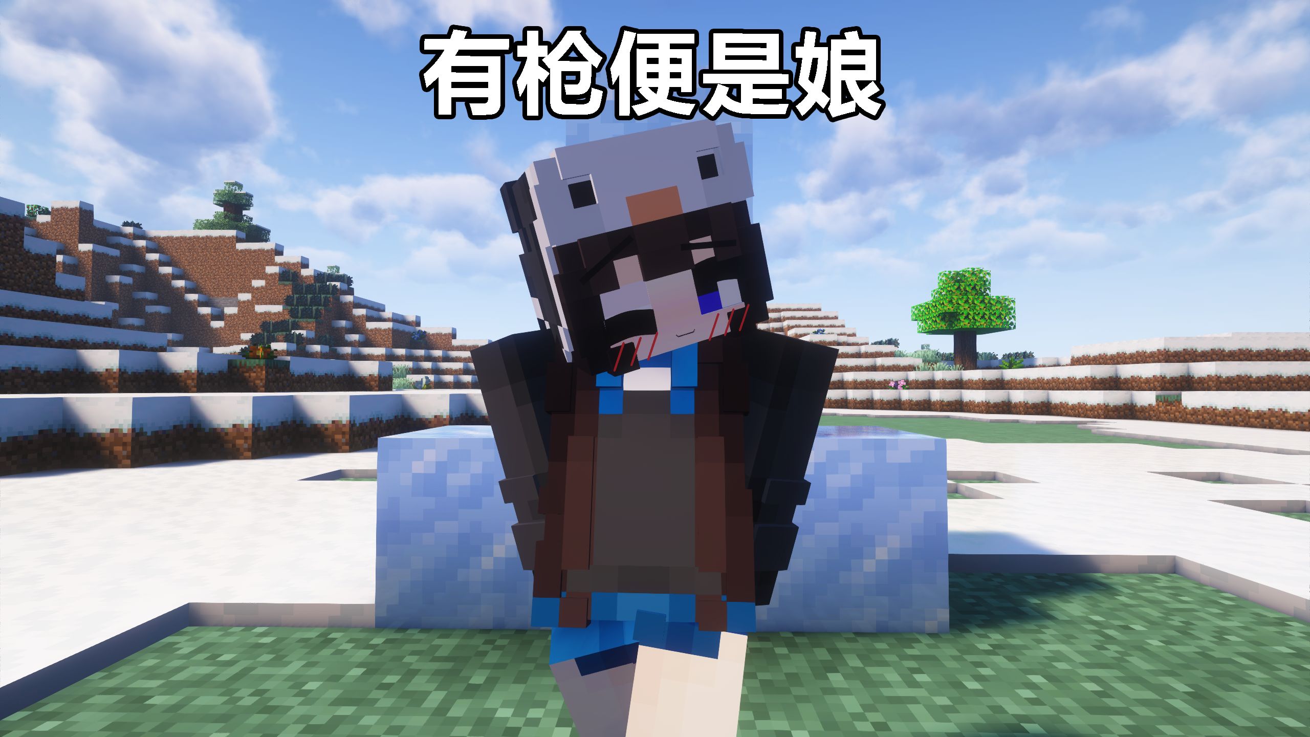有枪便是娘9！