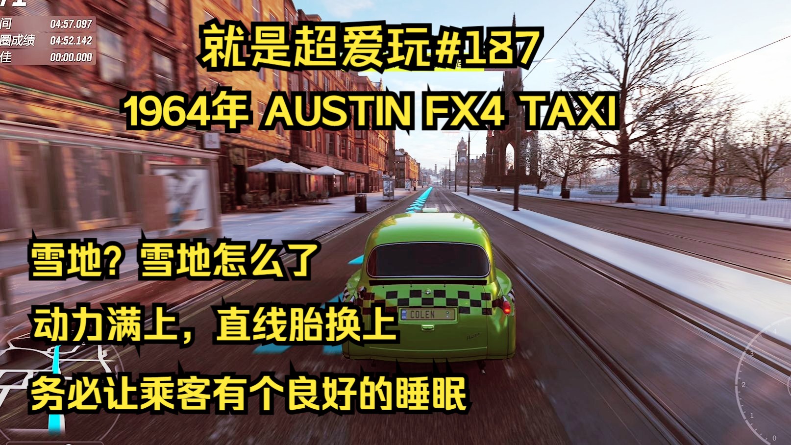 既然都是疯狂出租车了，所以雪地用直线胎很合理吧