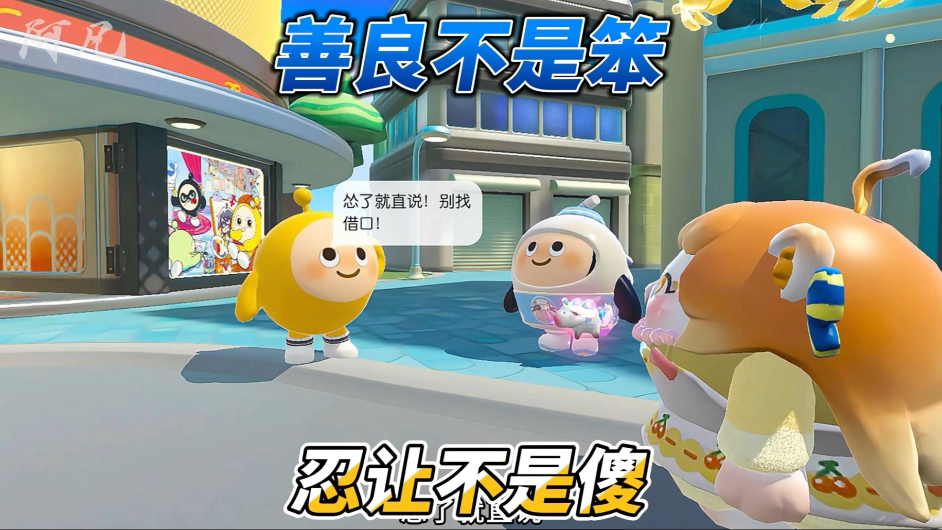 忍让不是笨善良不是傻！