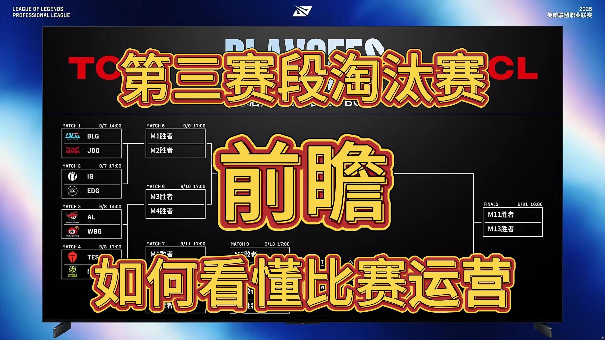 【第三赛段】苦于看不懂比赛的运营？给大家一些法宝