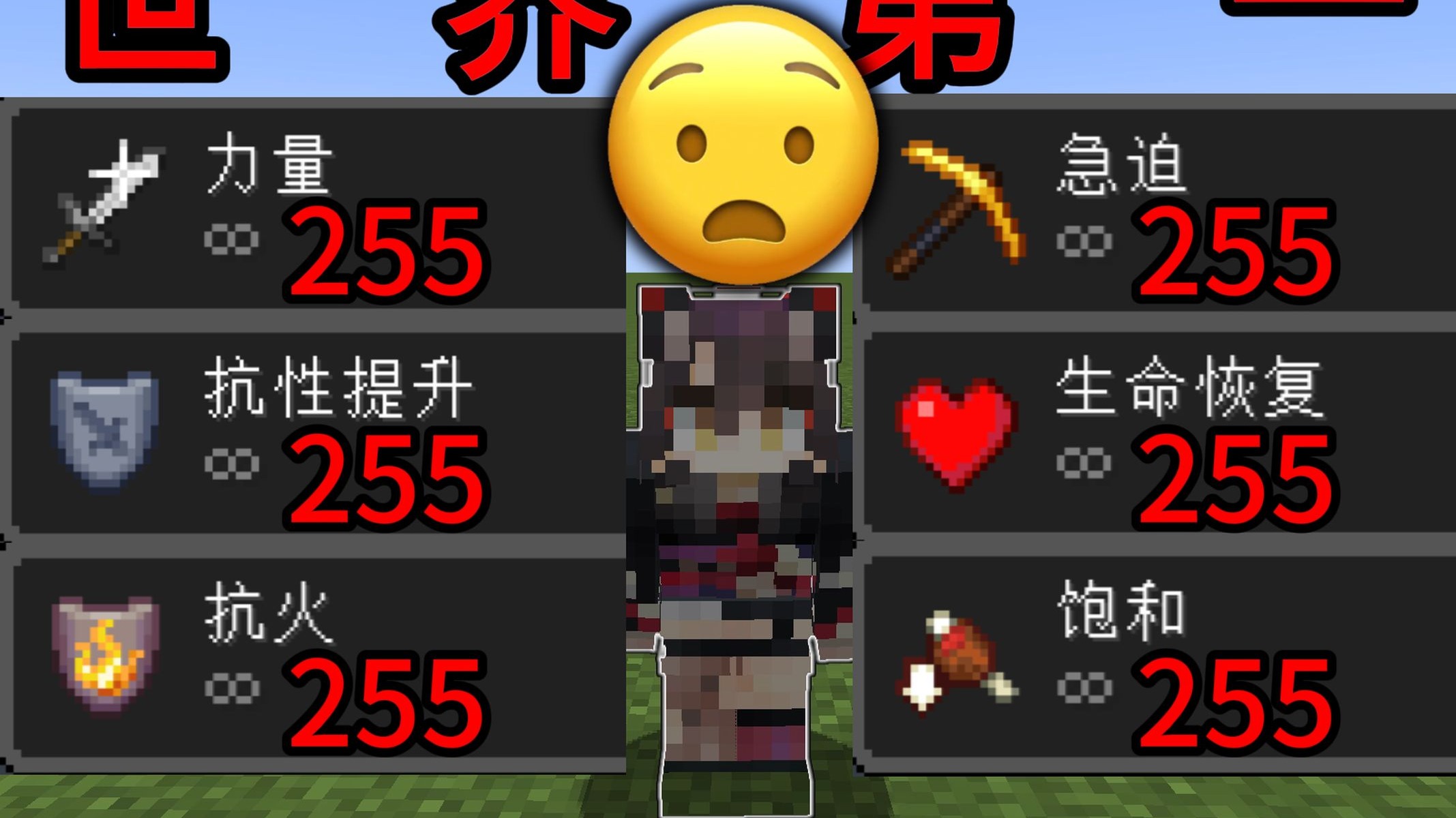 抗性提升255+力量255+急迫255+饱和255+抗火255+生命恢复255