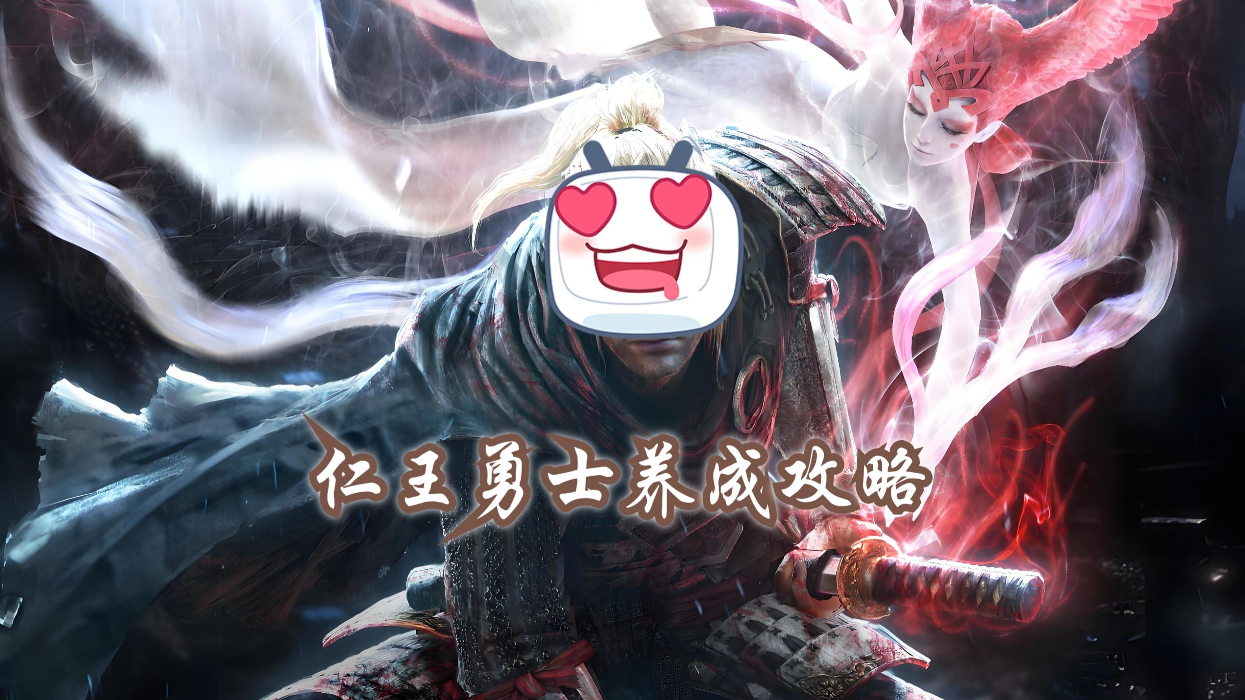 【仁王1】 从新手到勇士之路，系统性保姆级别教学视频第一部