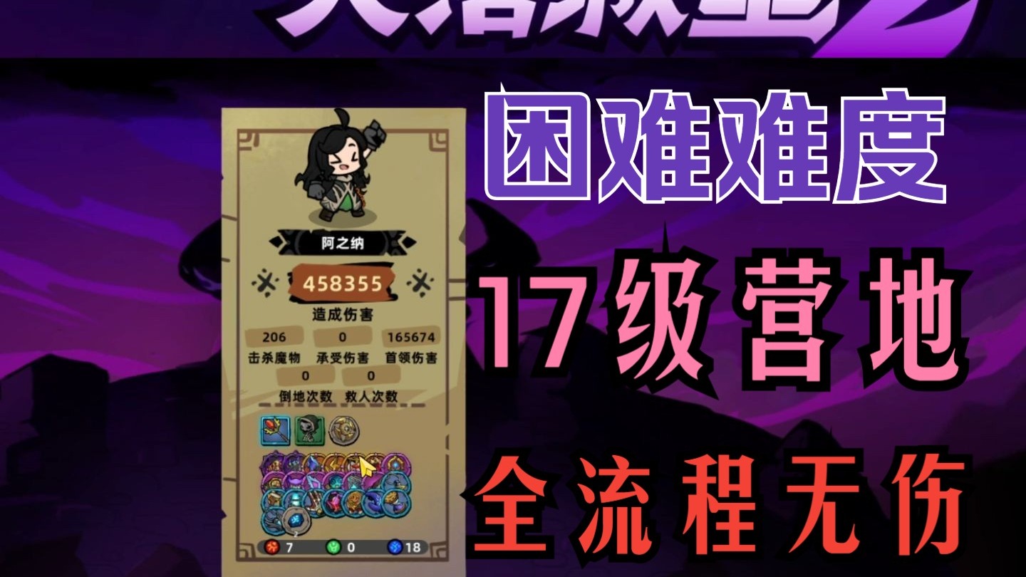 【失落城堡2手游】困难难度无伤