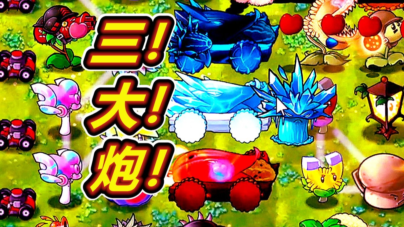 植物大战僵尸融合版：究极炮还是妥妥的啊！呱呱菌