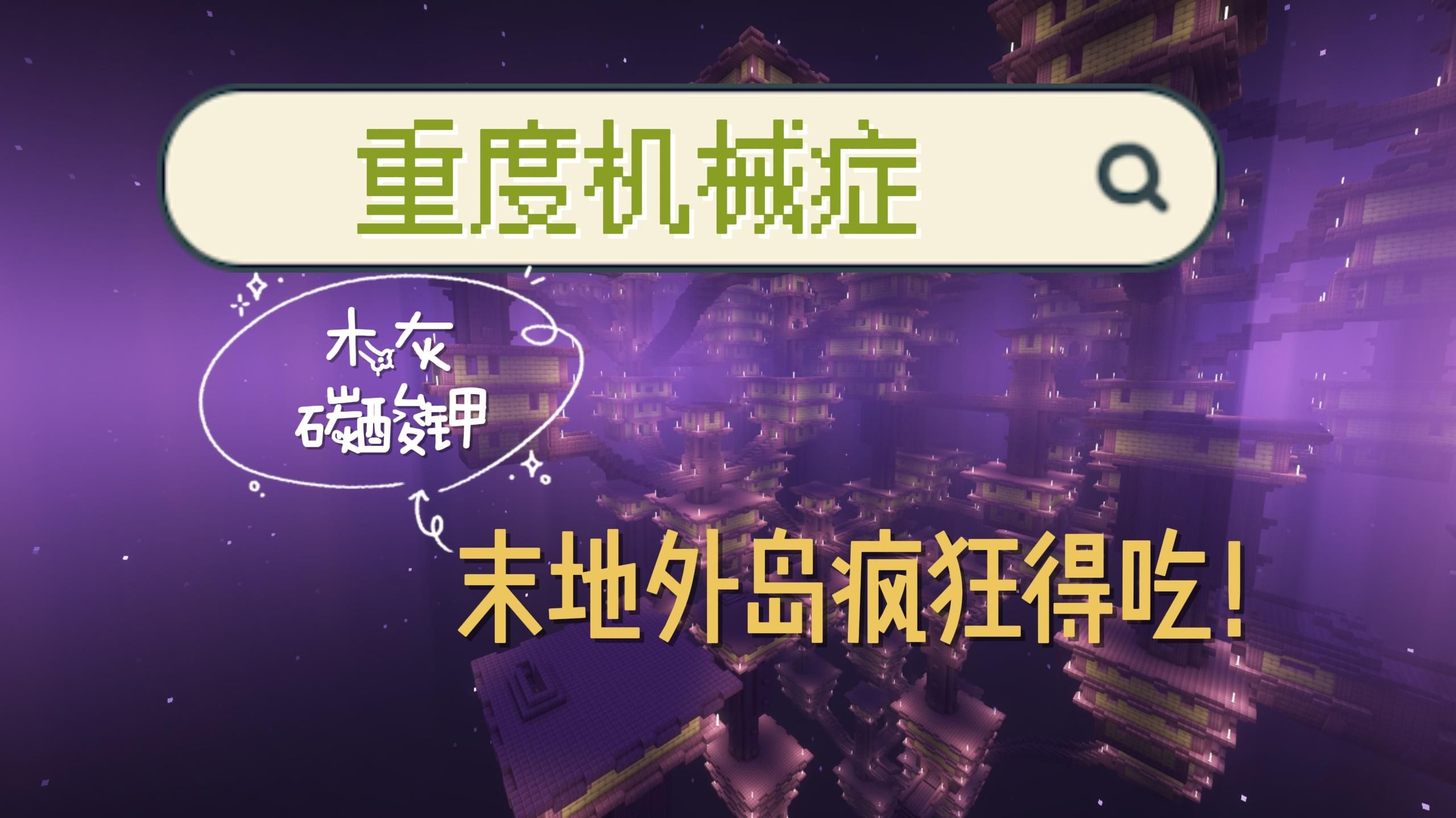 ⑤末地外岛危机起伏，请小心行事《重度机械症》