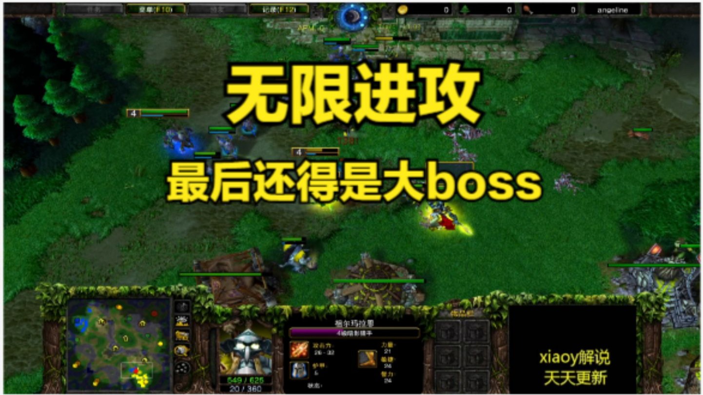 无限进攻 最后还得是大boss 魔兽争霸xiaoy解说彩色 soin