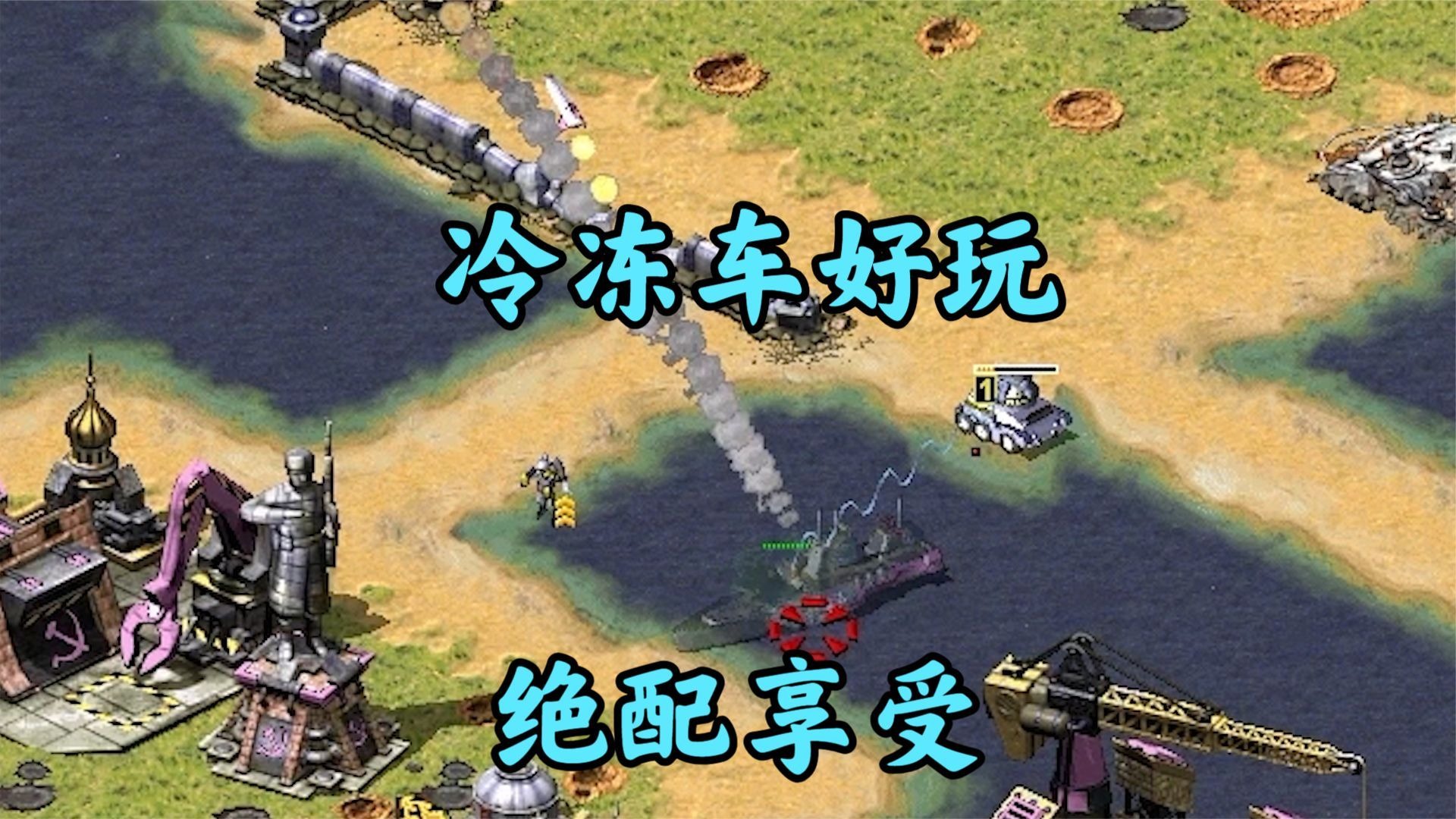 红警最佳折磨享受局!冷冻车加三星飞人绝配!