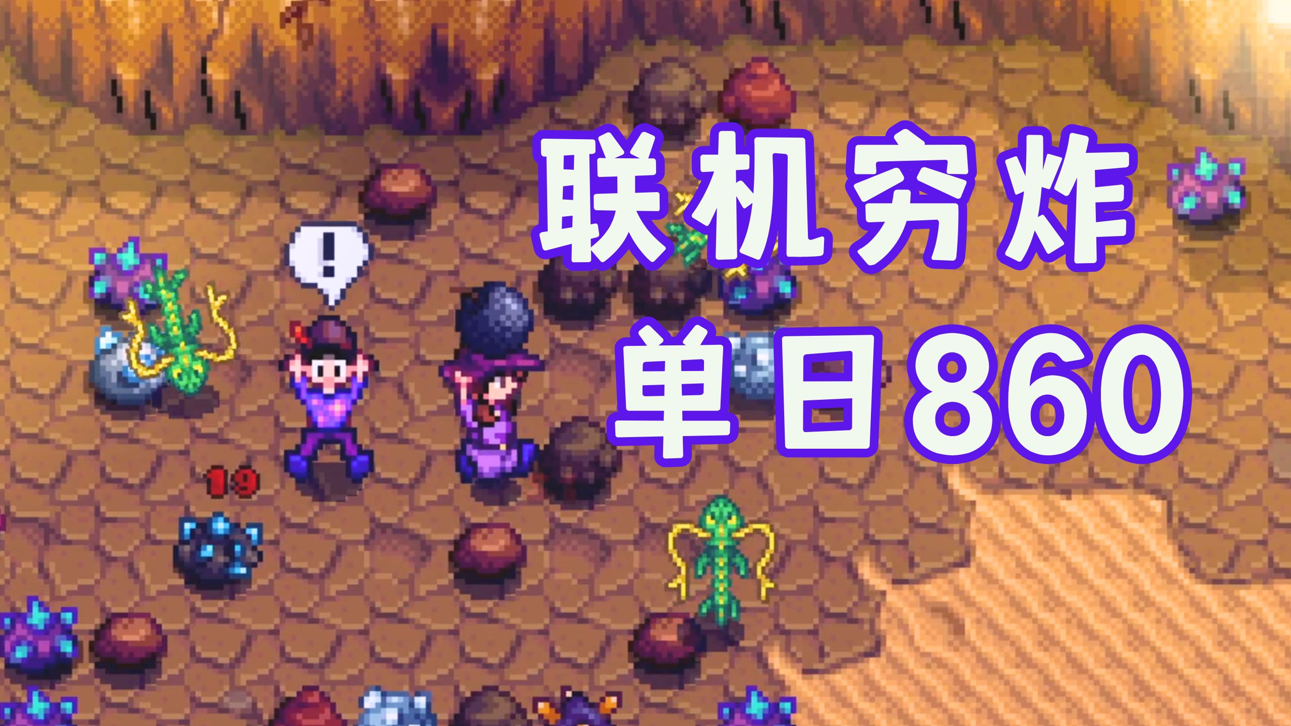 【星露谷】听说联机穷炸很难，我们实在炸不到一组了（860铱矿196
