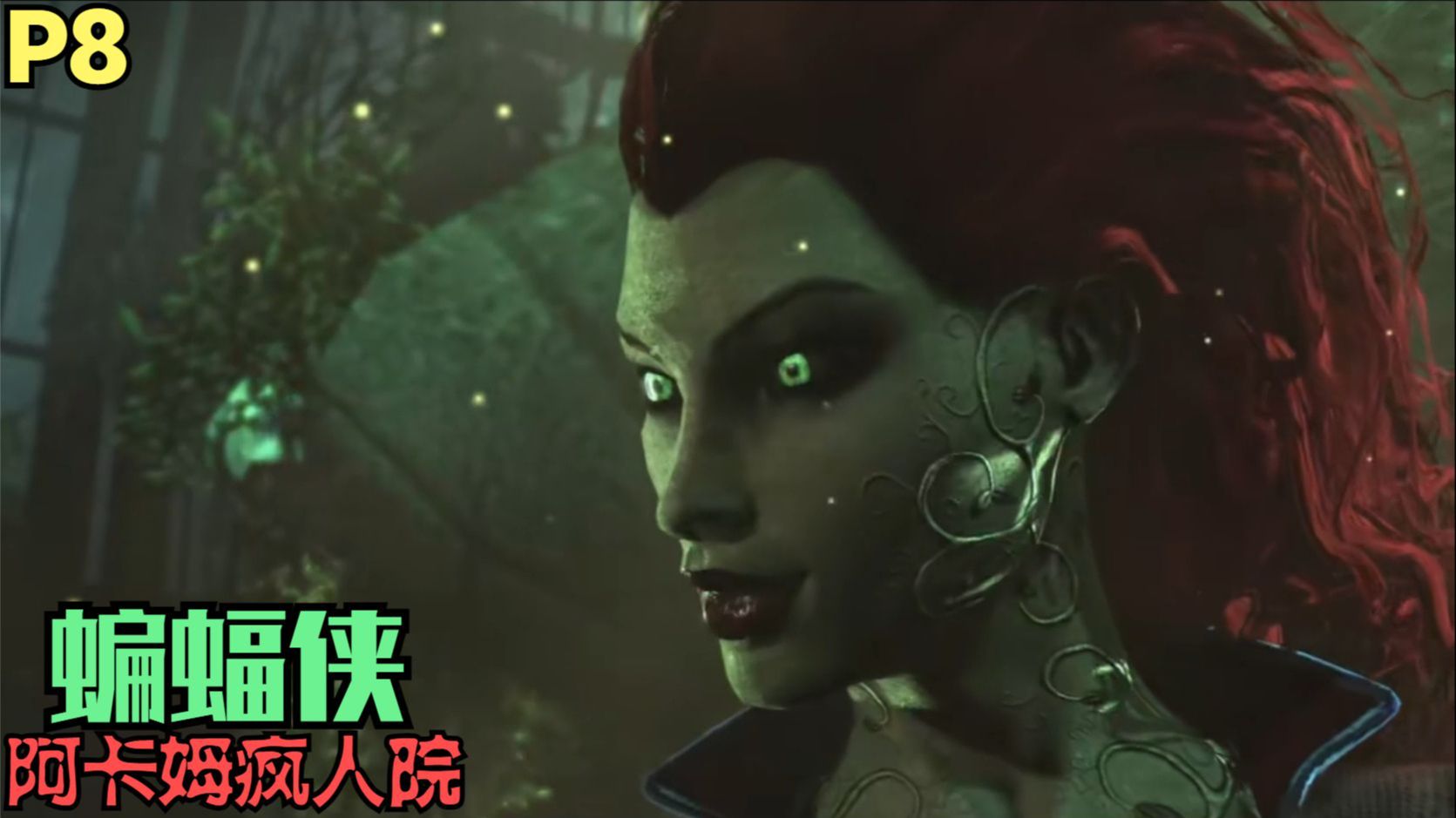 【Zarz蛋蛋】蝙蝠侠阿卡姆疯人院回忆解说第八期