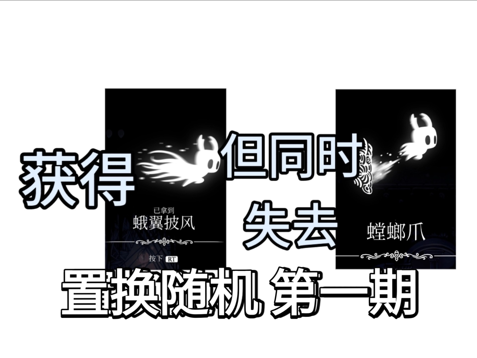 我能在技能置换的情况下，顺利通关随机模式吗？【置换随机 #1】