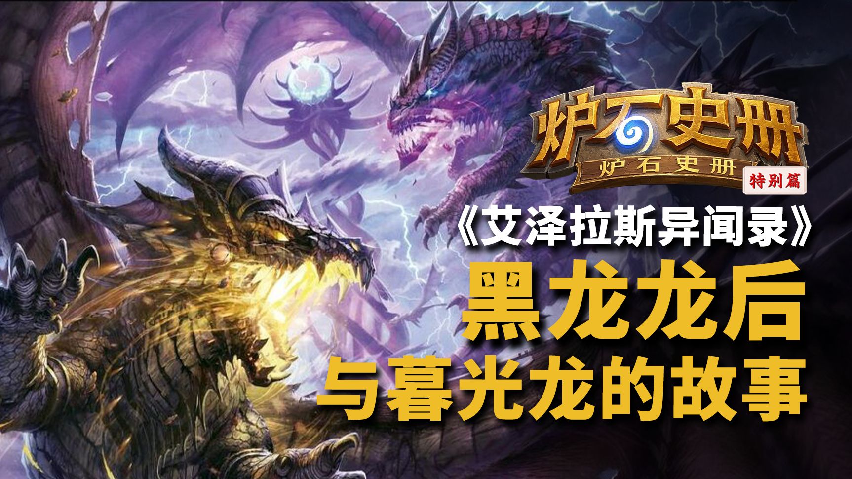 【艾泽拉斯异闻录】为什么ICC打完突然多了个红玉圣殿？黑龙龙