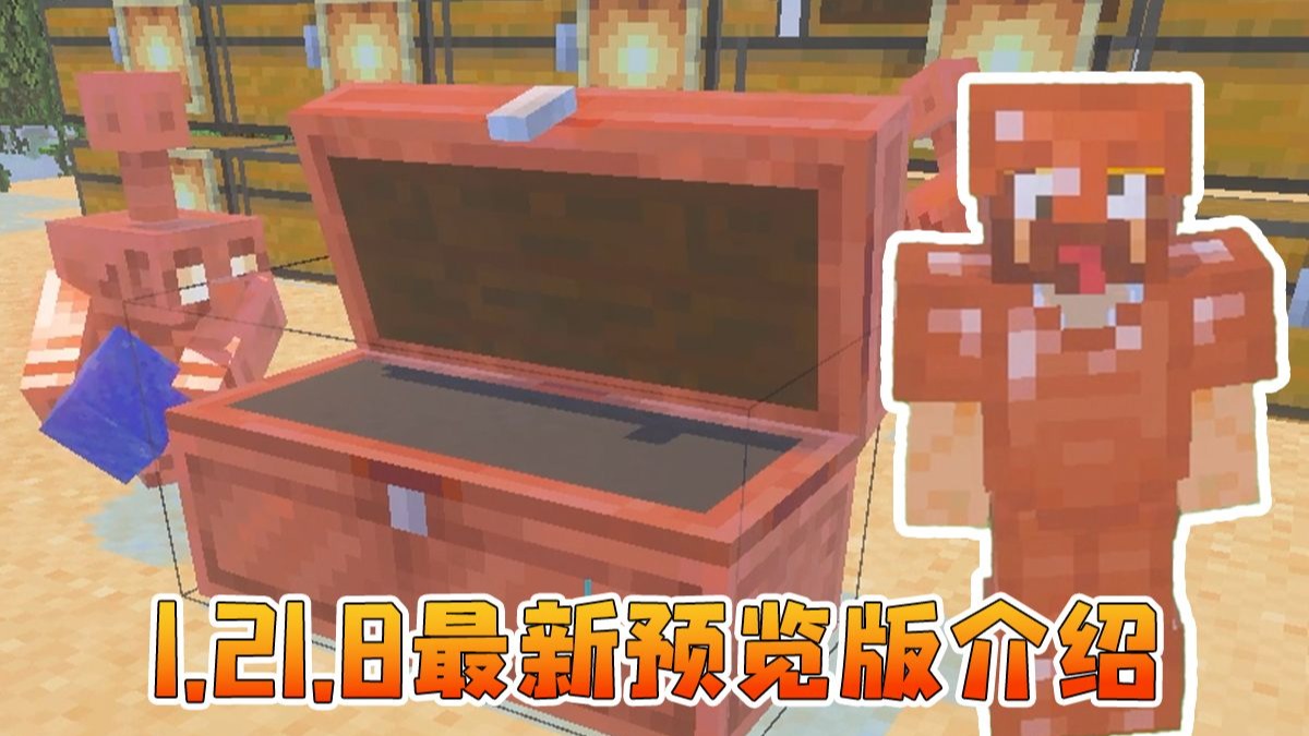 爆肝详测！MC 1.21.8铜制全家桶深度解析！性能&实战应用指南！