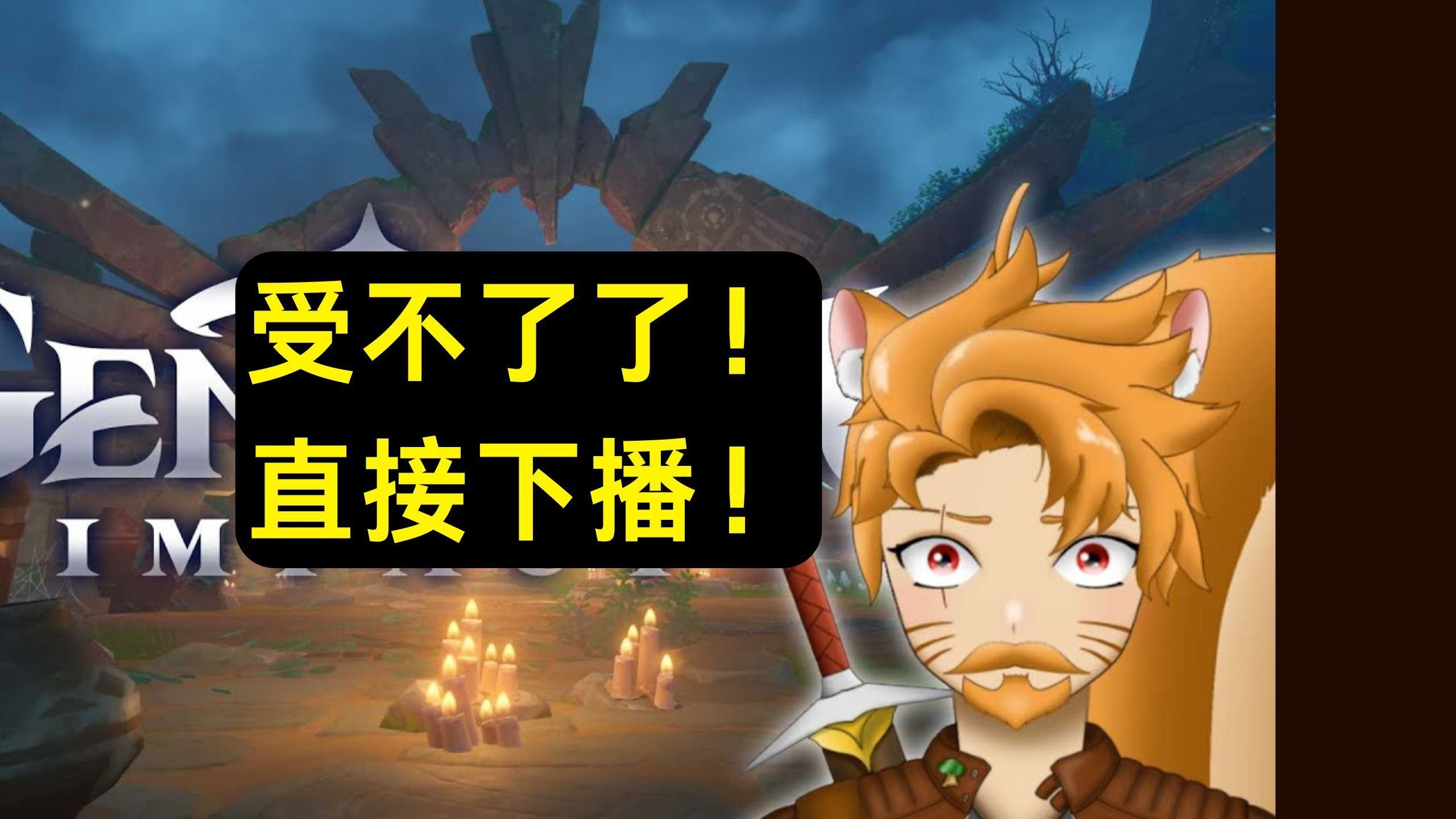 【熟肉/原神】松鼠哥 konri 做稻妻任务，雾海纪行世界任务