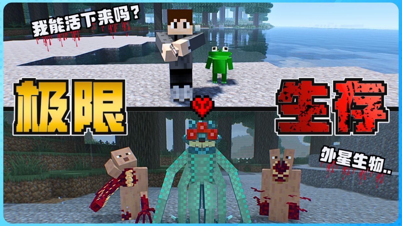 Minecraft 被外星生物入侵的世界有多恐怖？极限模式一命生存！极