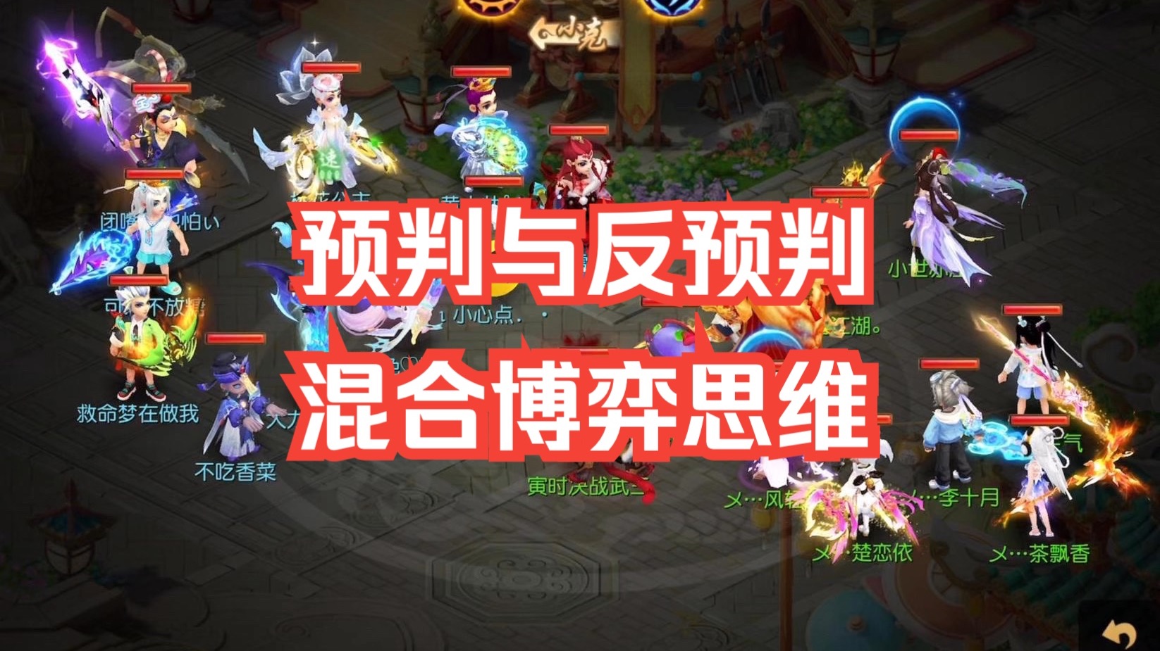 【解说】一个视频看懂PVP中预判与反预判的混合博弈思维较量