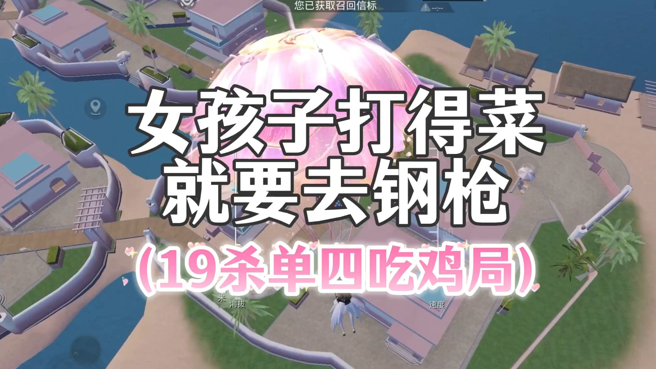 女孩子打得菜就要去钢枪（19杀单四吃鸡局）[原声配宝宝们点个赞