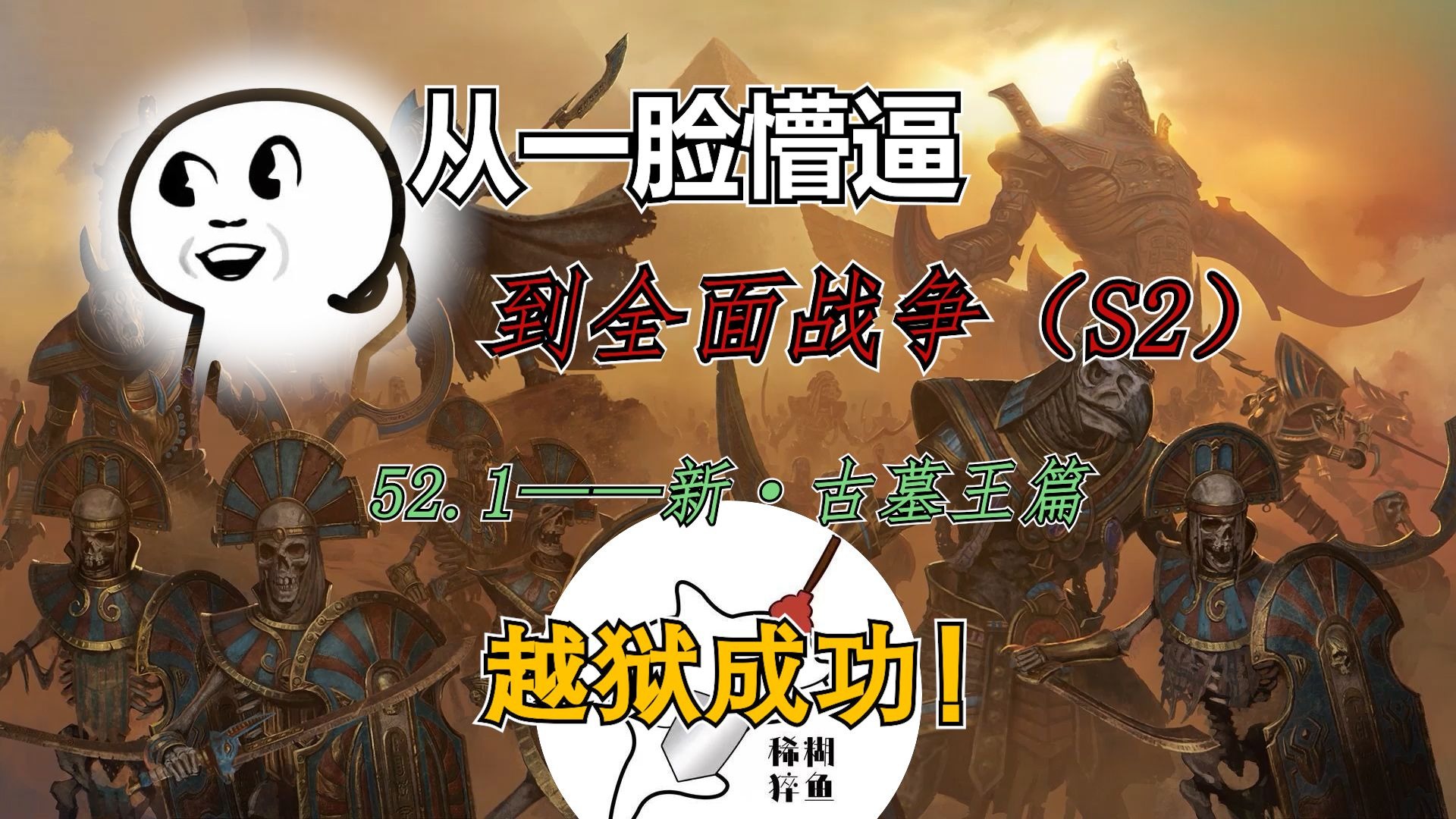 【新手入坑】从一脸懵逼到全面战争52.1：新·古墓王篇——越狱