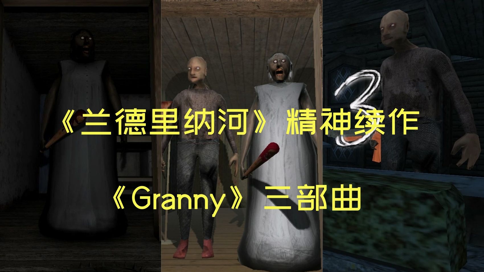 【元之浅谈】浅析《Granny》三部曲