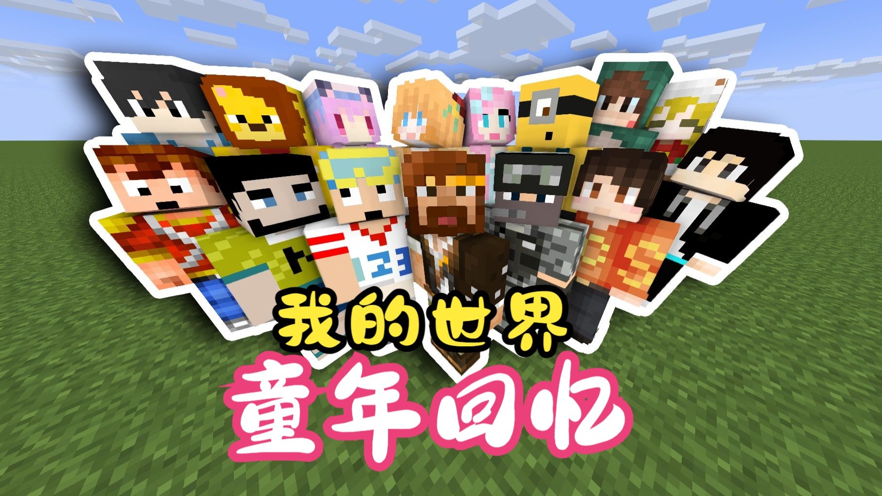 是他们陪伴了我们整个童年