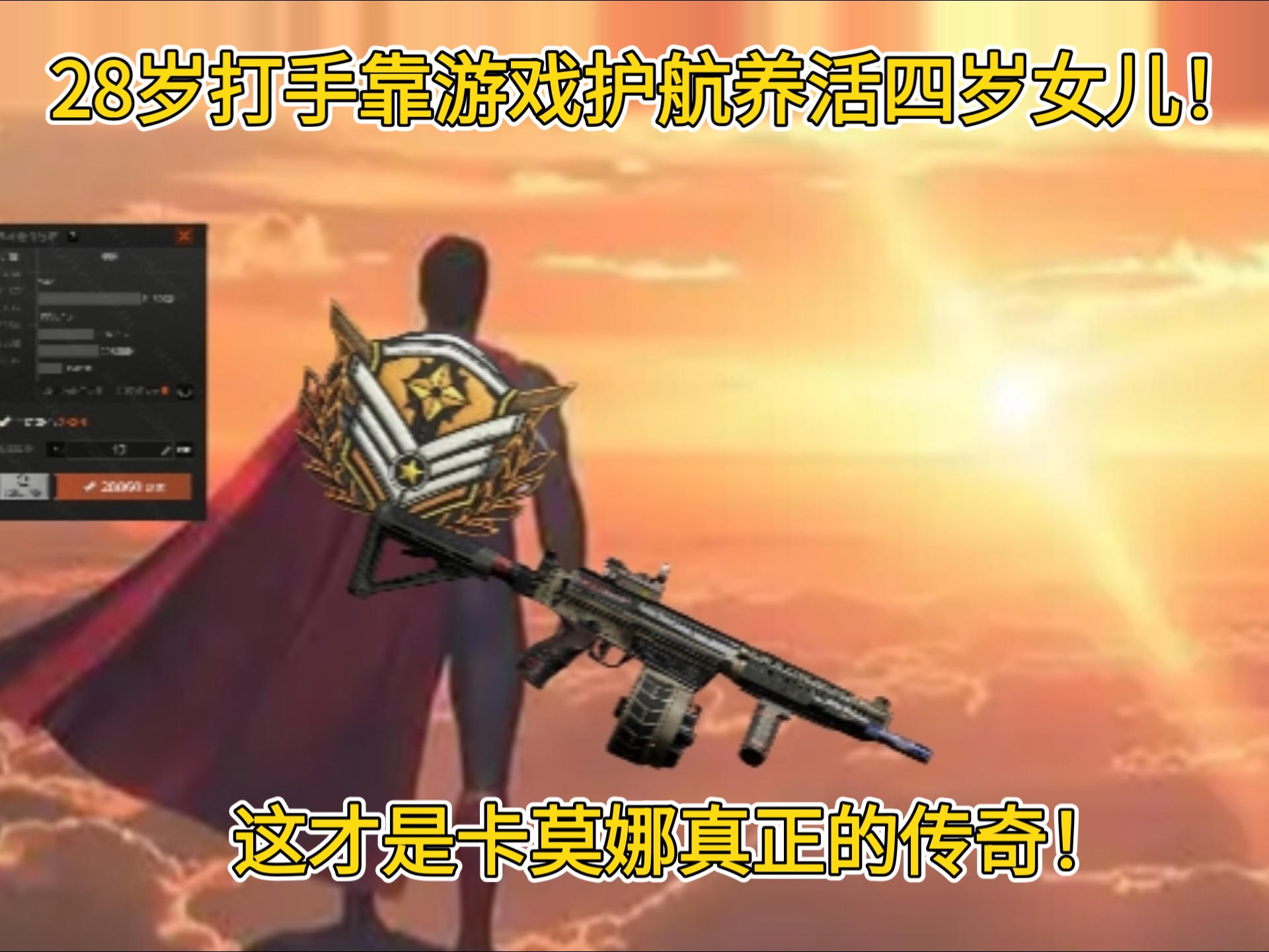 28岁打手靠游戏当护航养活四岁女儿！这才是卡莫娜的传奇！