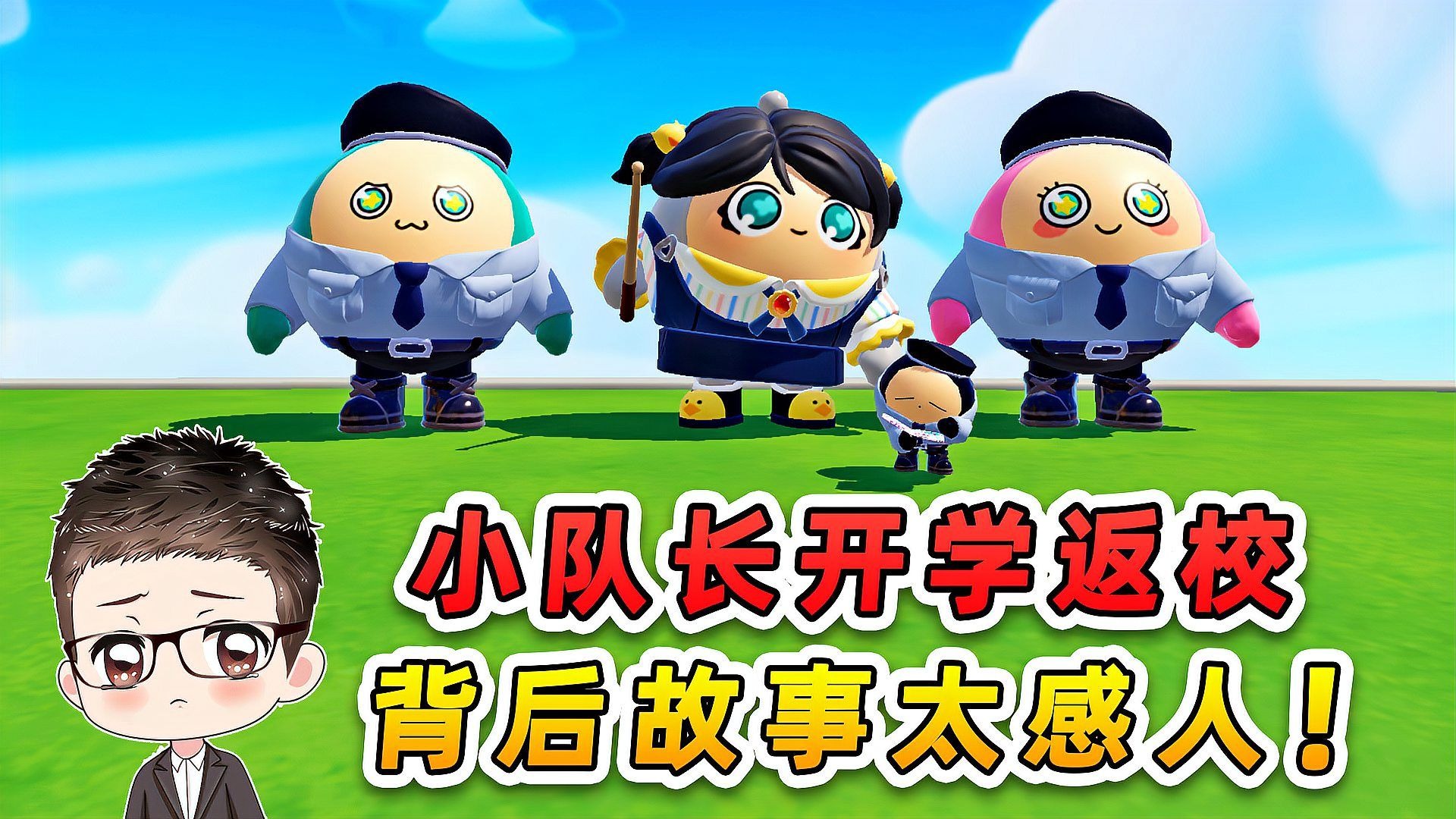 蛋仔派对：小队长开学返校？背后故事太感人，原来他是知恩图报！