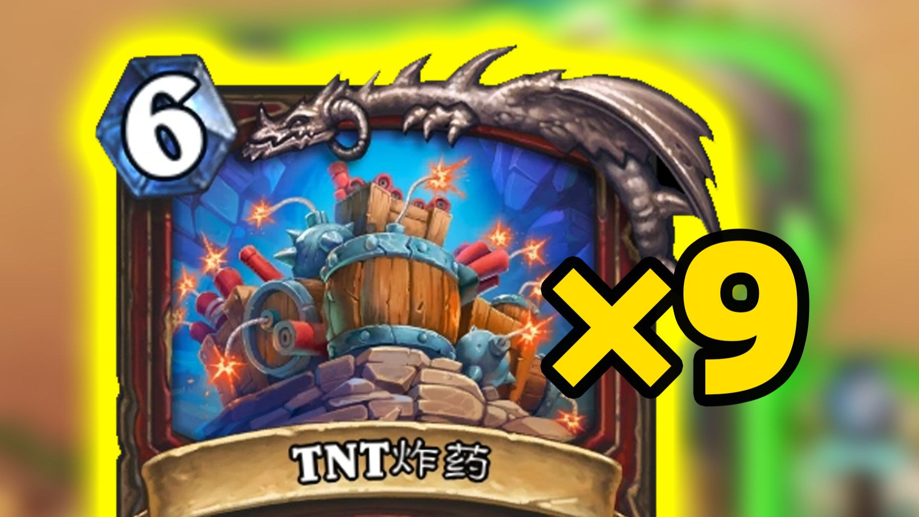 跟我客气什么？这9张TNT你给我拿着！