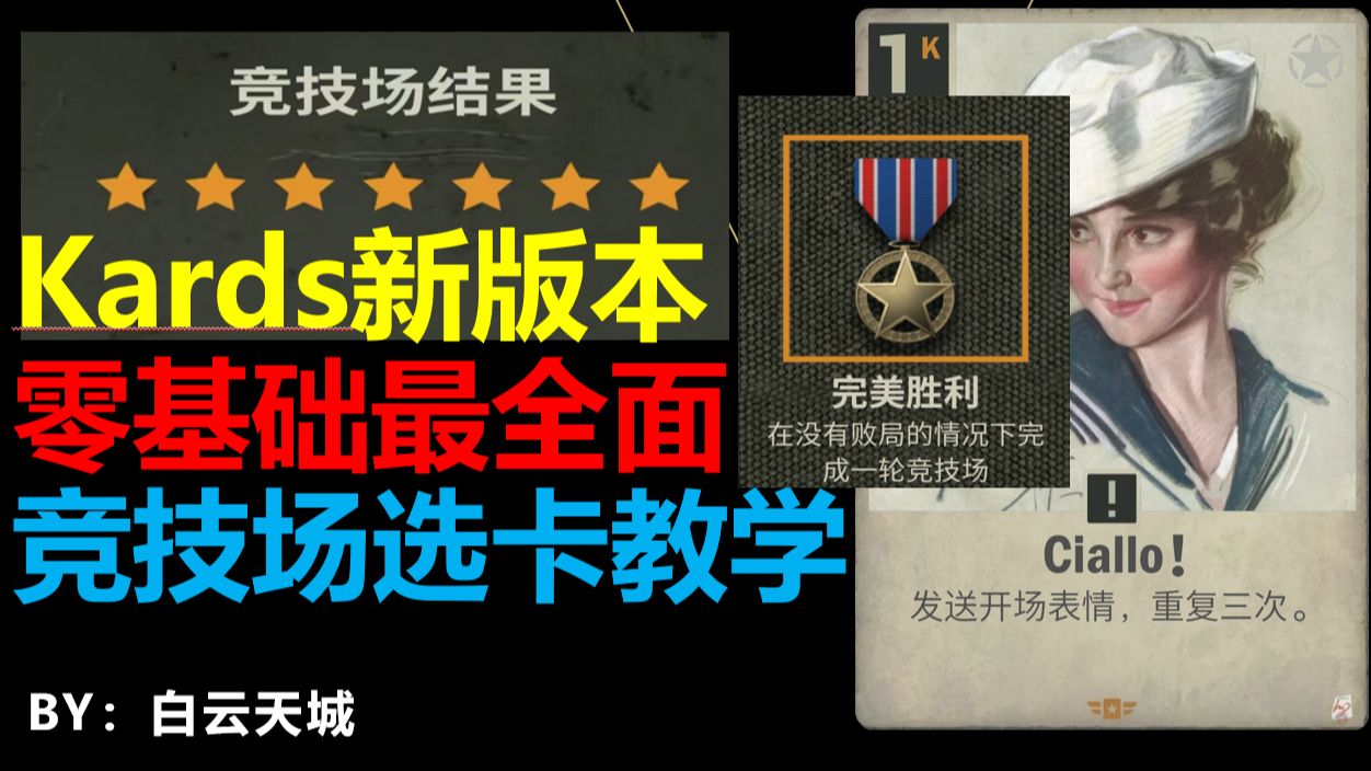 还在为竞技场0-3发愁？一个视频带你把把7胜！【Kards】