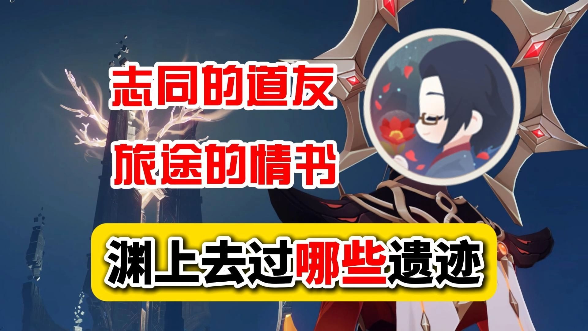 【愚论】渊上的绝笔！最伟大的原学家疑似退坑提瓦特ol！