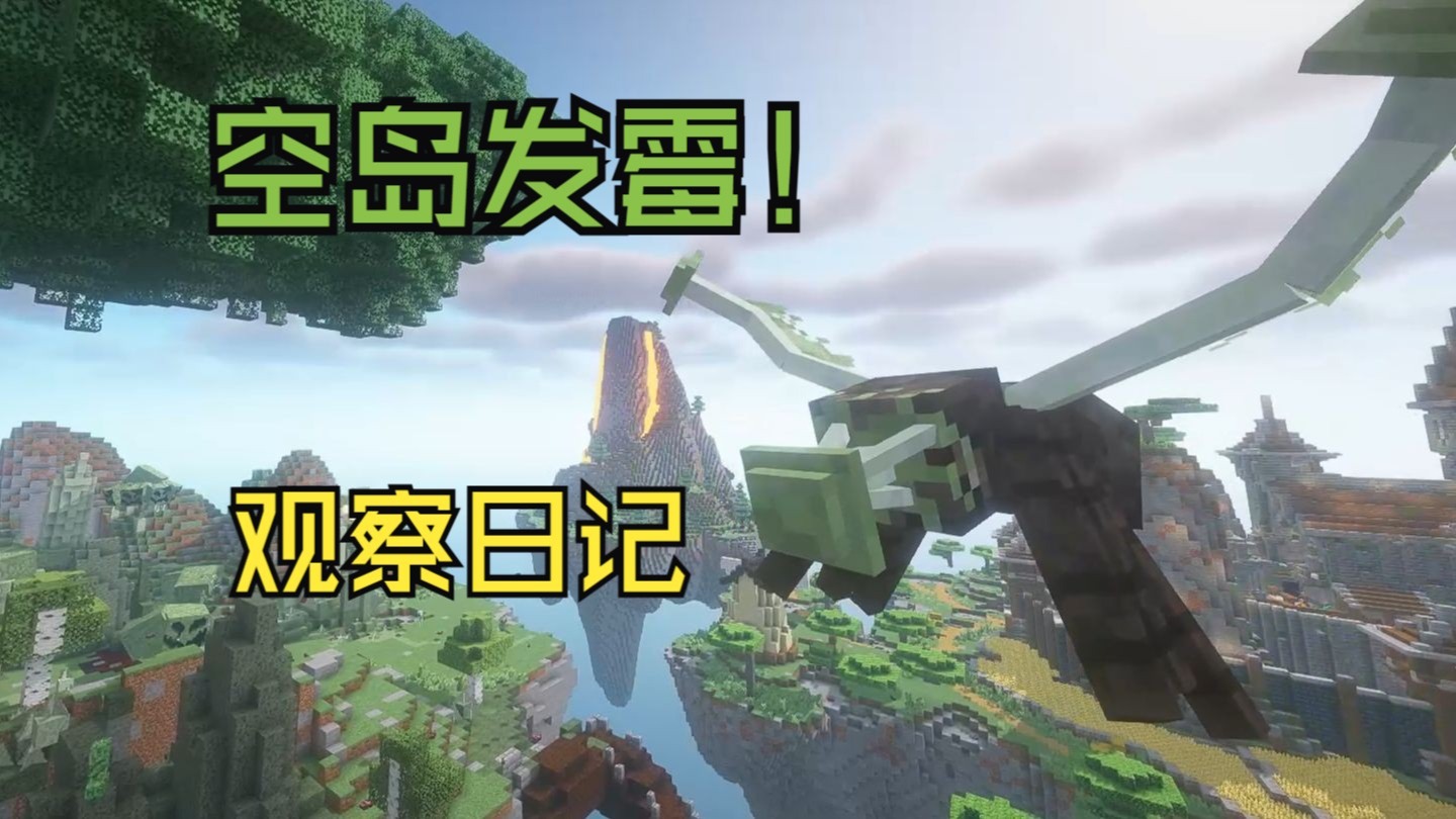 【我的世界】空岛发霉日记