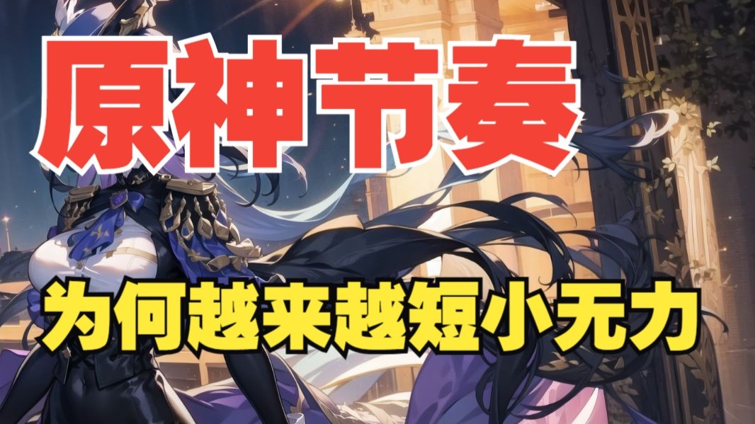原神节奏死了？从 4.8 的 60 万楼到 5.8 的风平浪静，到底是谁破