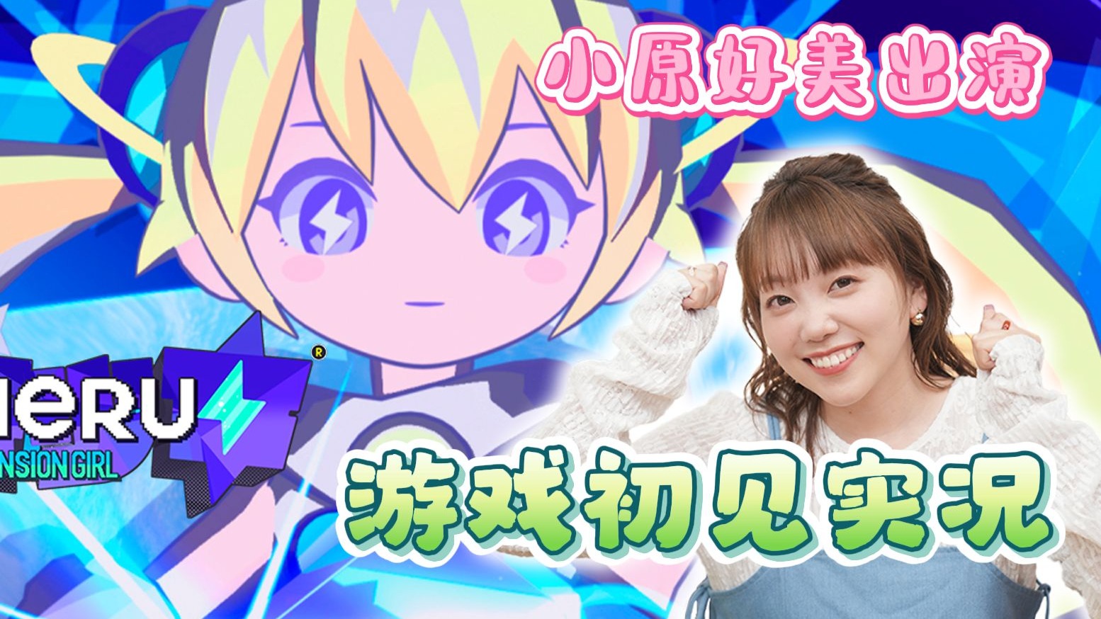玩自己配音出演的游戏游戏！