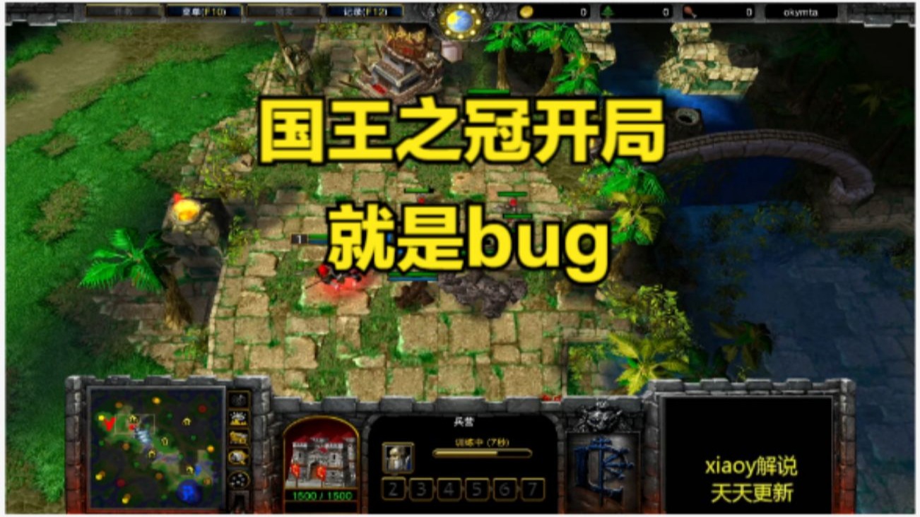 国王之冠开局就是bug 魔兽争霸xiaoy解说LabyRinth 浪漫