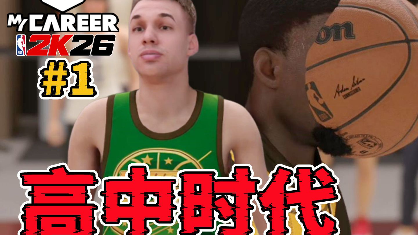 我有一个NBA梦，我在高中场均50分，而我的队友却在吃篮球！NBA2K26