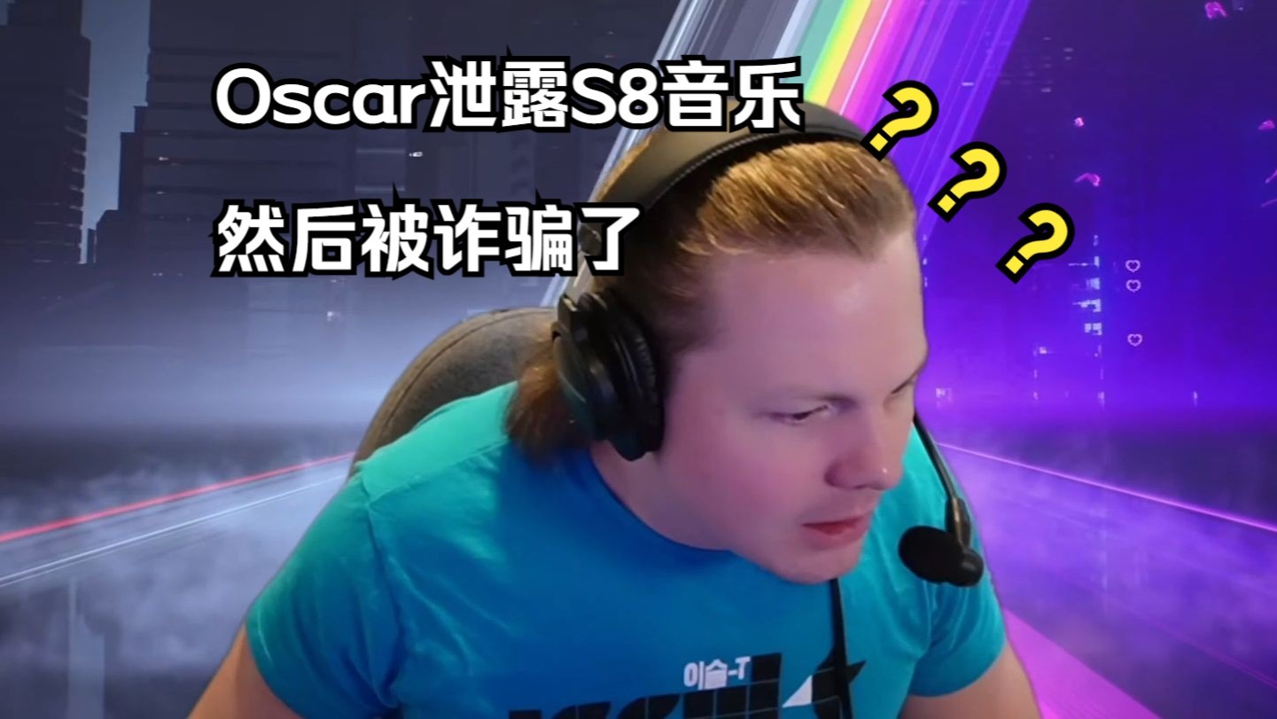 【The Finals】Oscar泄露S8音乐，并接连接到“诈骗”电话，被骗