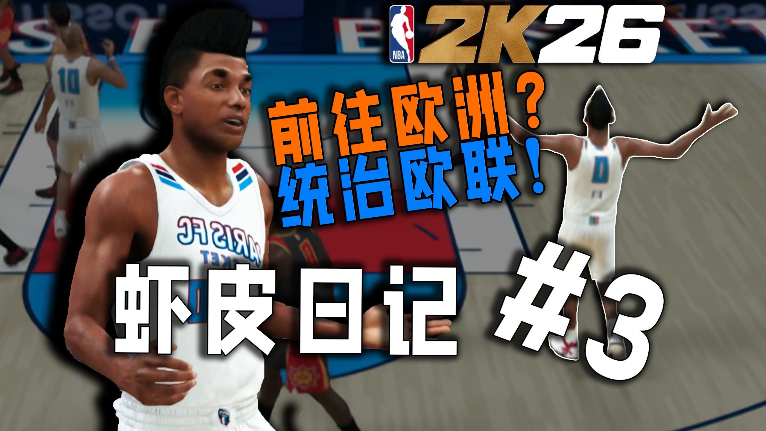 我不是玩的NBA2K吗？怎么去欧洲打球了？！【虾皮的NBA蹭饭日记3】