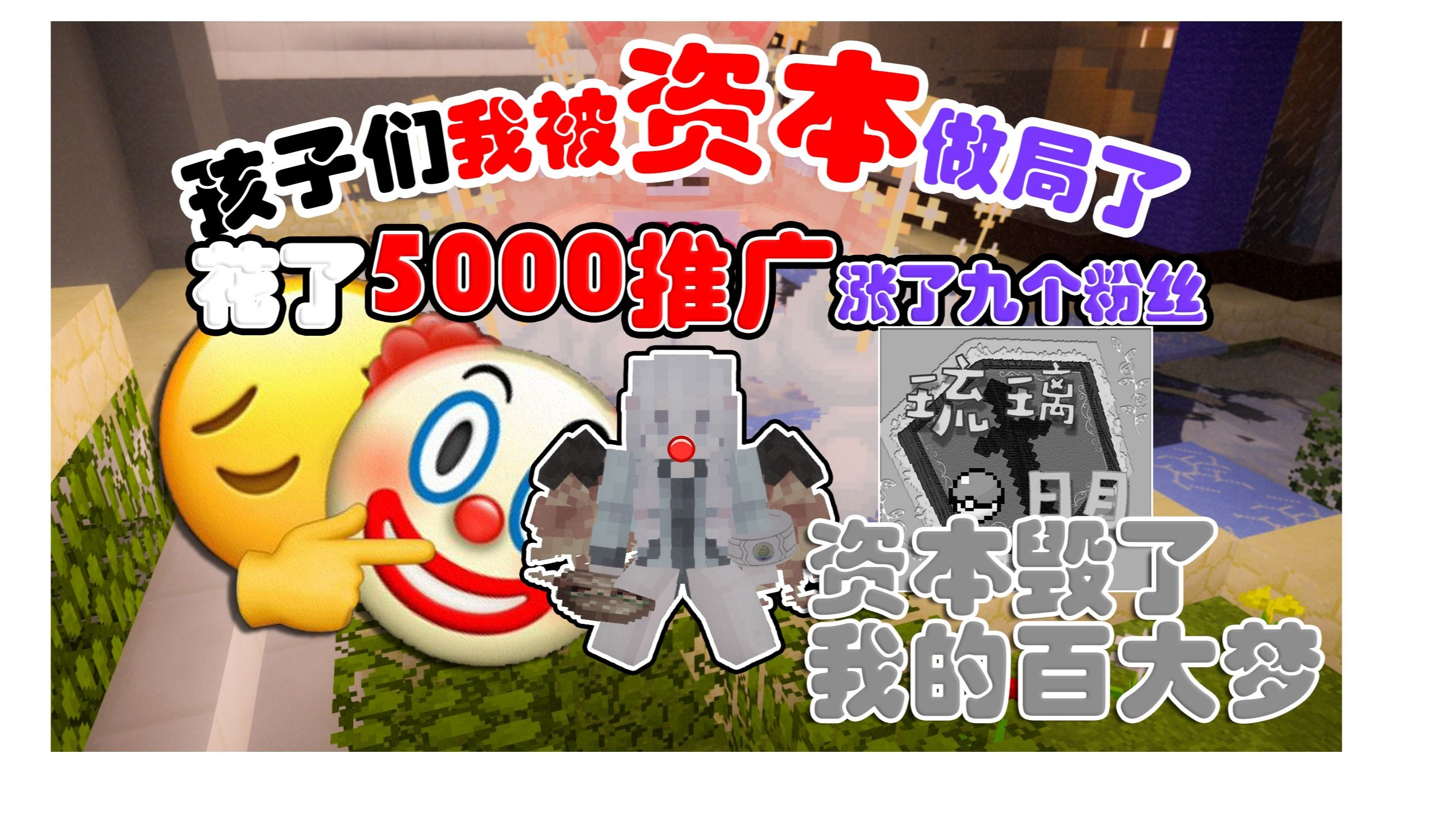 资本毁了我的百大梦，主包去楼下捡垃圾了...砸锅卖铁买必火推