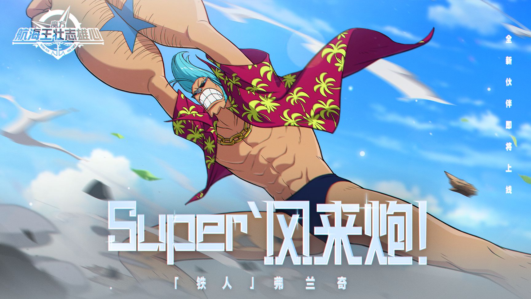 砂糖秘报｜可乐充能！Super改造人！弗兰奇全技能爆料【航海王壮志