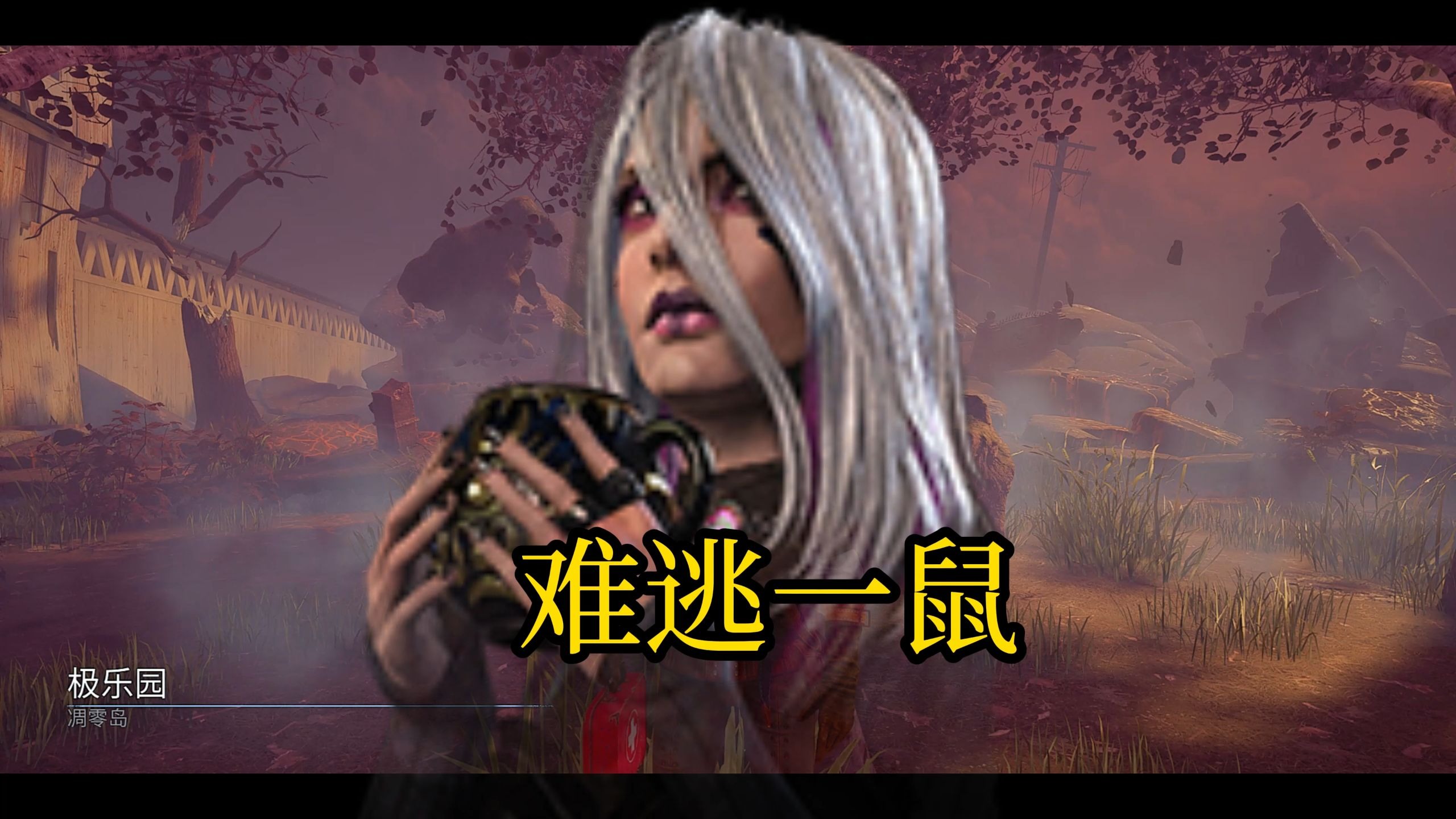 【黎明杀机】塞布尔  这把能修开已经是奇迹了