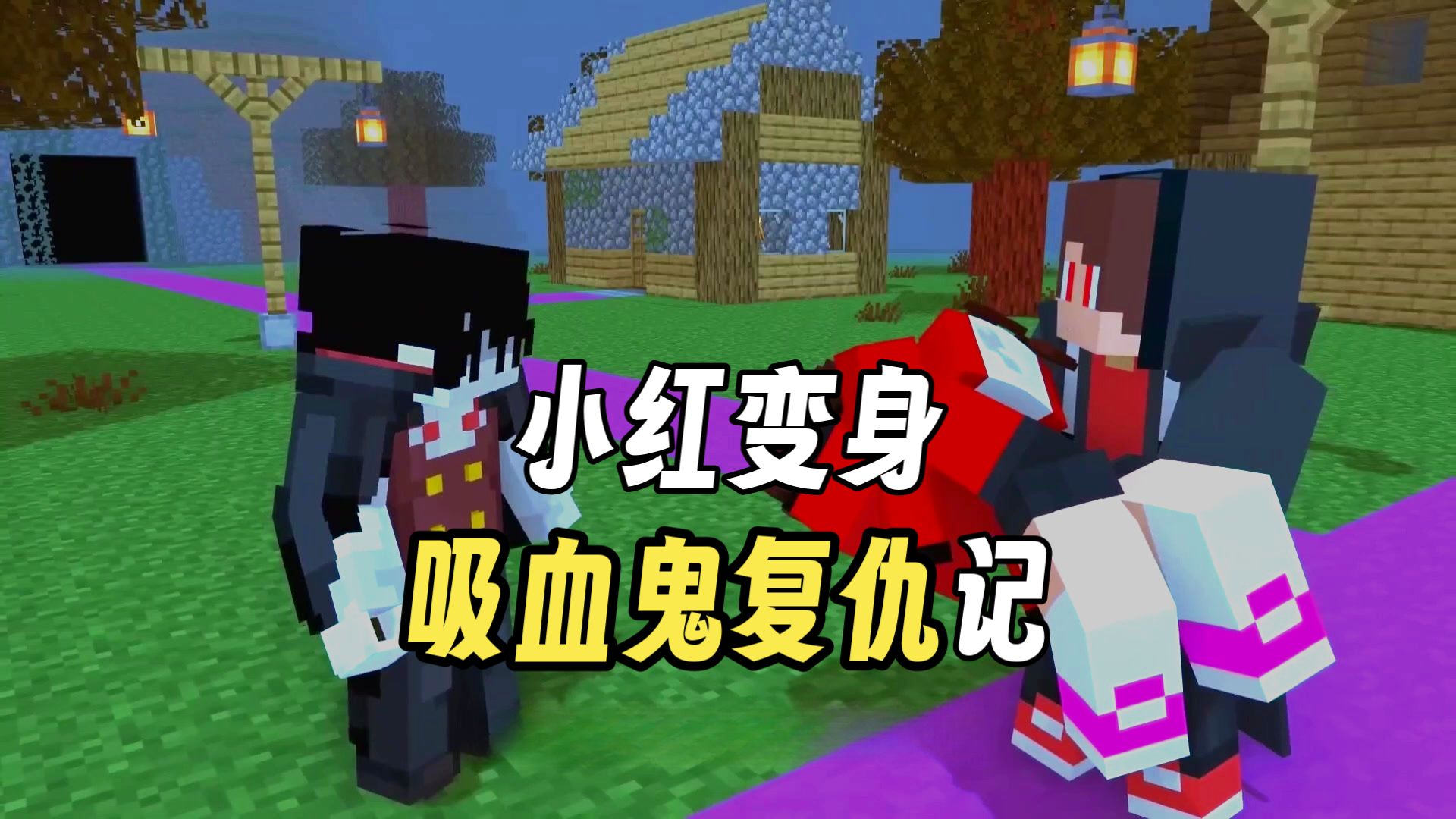 我的世界：打败邪恶狼族，成功守卫家园！