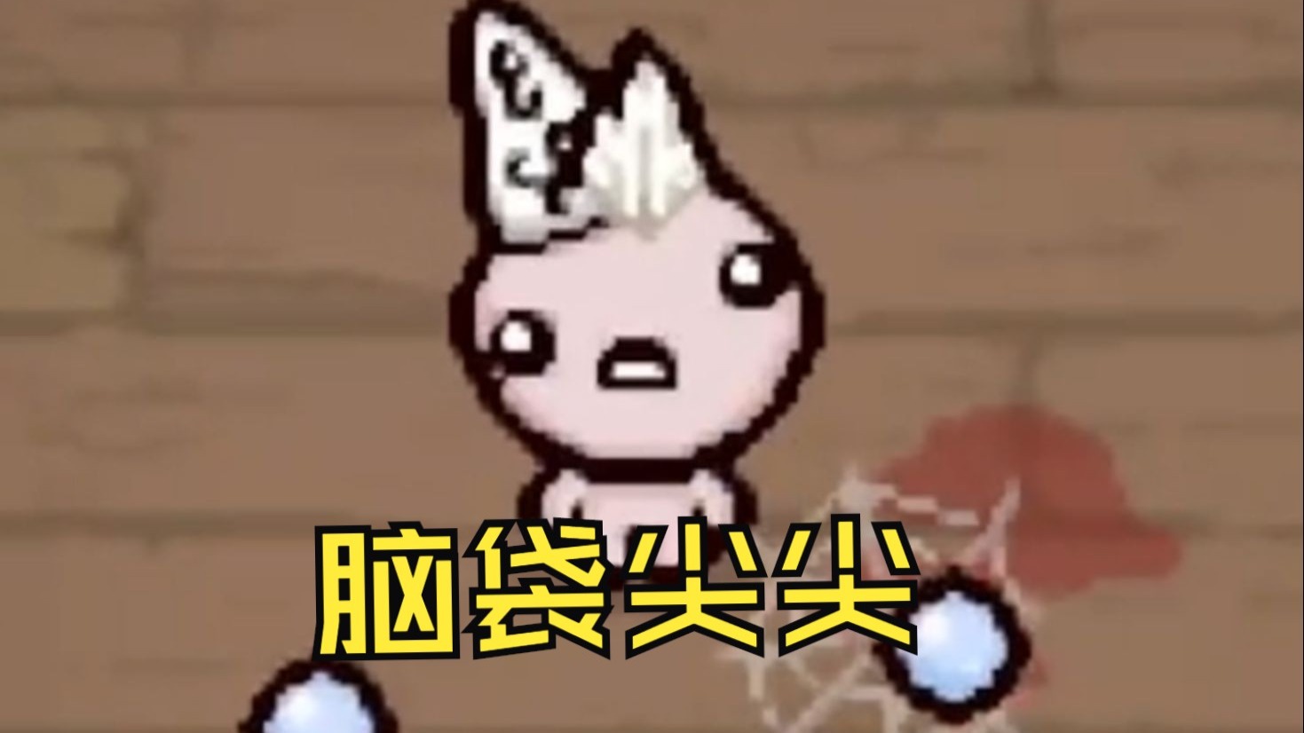 伊甸脑袋双倍的尖尖一定很厉害吧