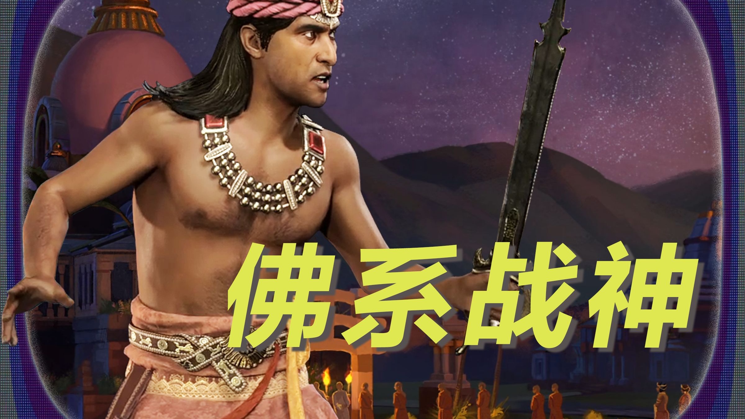 阿育王，一个被佛祖反向收割的男人！[文明7-阿育王]