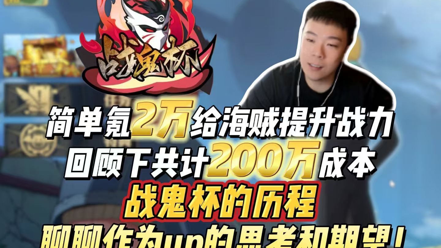 回顾下共计200万成本战鬼杯的历程，再氪2万提升海贼战力，聊聊作