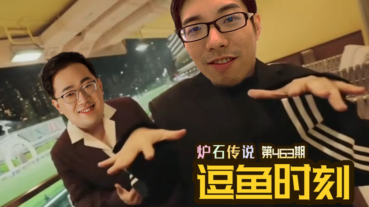 【逗鱼时刻】第463期 风水轮流转，这次轮到倒霉蛋
