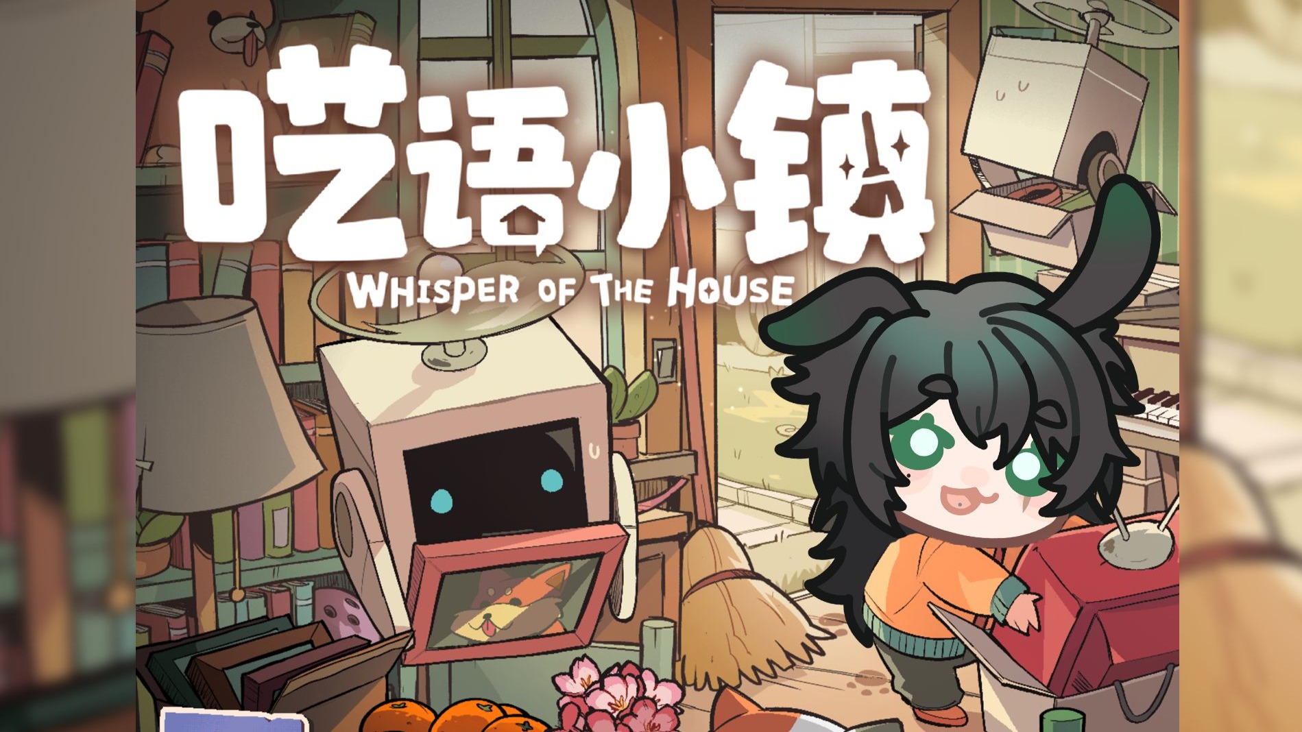 【兔兔试玩】装修工？不！我是小镇清洁工！ 《呓语小镇》