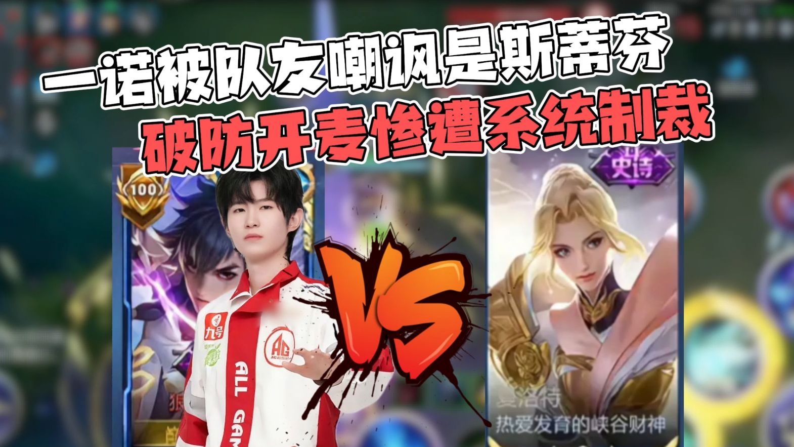 一诺被队友嘲讽是斯蒂芬，破防开麦惨遭系统制裁