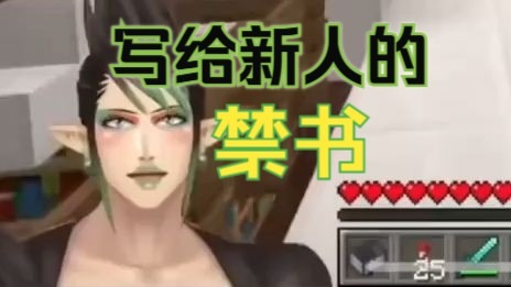 【熟】柴卡写给新人的禁书